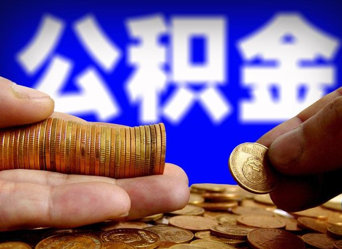 滨州公积金提取出来后悔了（公积金提取出来会怎么样）